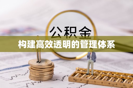 盂县构建高效透明的管理体系