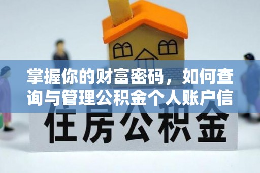 盂县掌握你的财富密码，如何查询与管理公积金个人账户信息