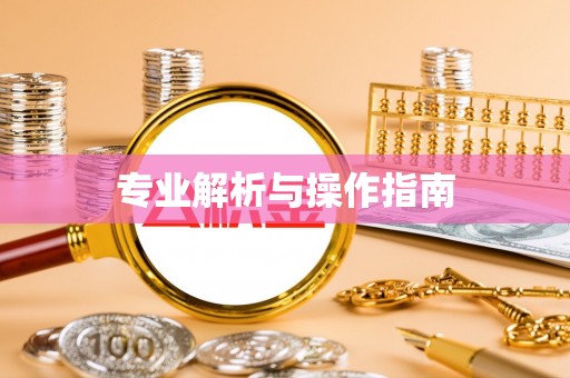 盂县专业解析与操作指南