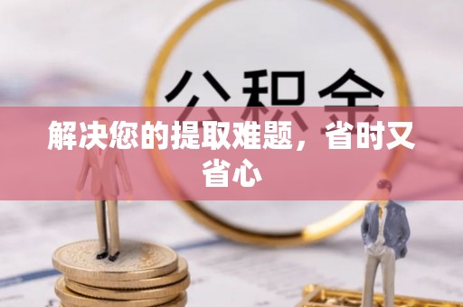 盂县解决您的提取难题，省时又省心