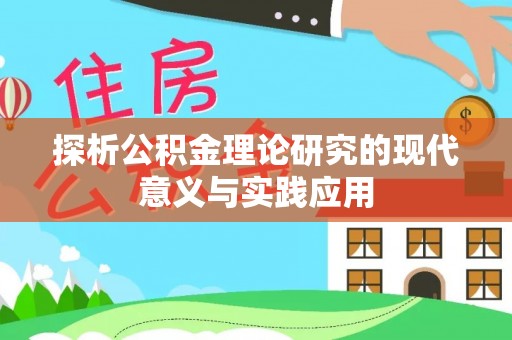 盂县探析公积金理论研究的现代意义与实践应用