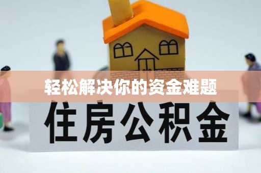 盂县轻松解决你的资金难题