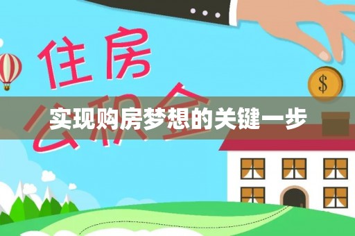 盂县实现购房梦想的关键一步