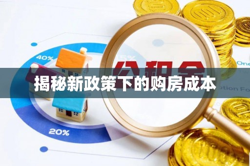 盂县揭秘新政策下的购房成本