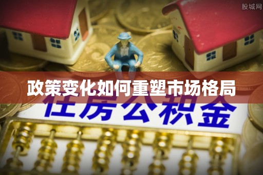 盂县政策变化如何重塑市场格局