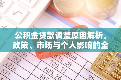盂县公积金贷款调整原因解析，政策、市场与个人影响的全面解读