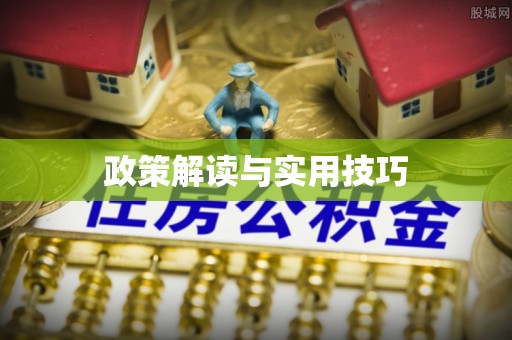 盂县政策解读与实用技巧