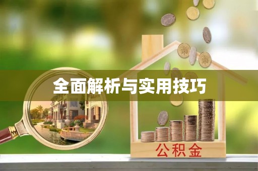 盂县全面解析与实用技巧