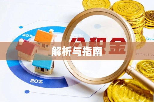 盂县解析与指南