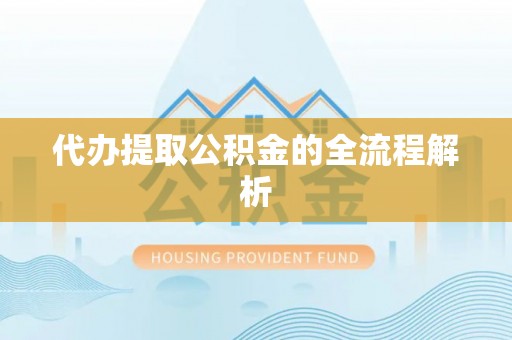 盂县代办提取公积金的全流程解析