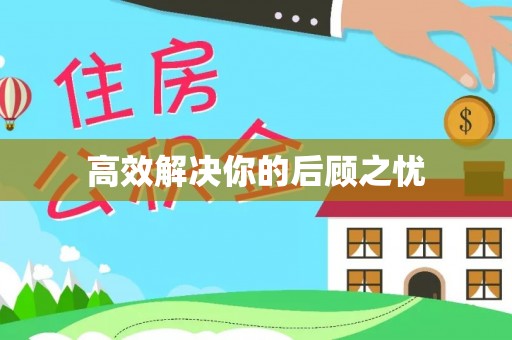 盂县高效解决你的后顾之忧