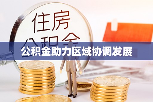 盂县公积金助力区域协调发展