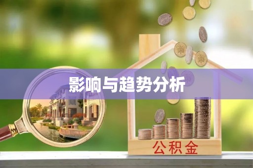 盂县影响与趋势分析