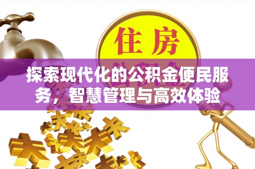 盂县探索现代化的公积金便民服务，智慧管理与高效体验