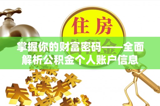 盂县掌握你的财富密码——全面解析公积金个人账户信息