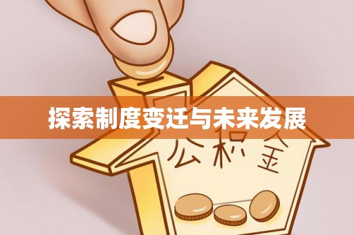 盂县探索制度变迁与未来发展