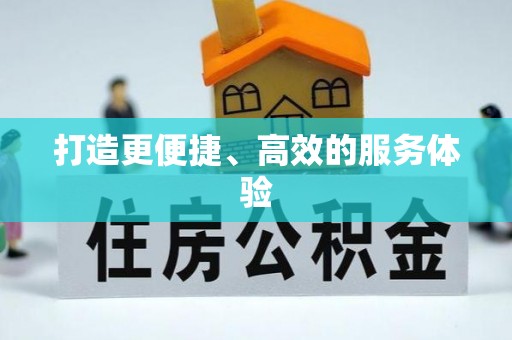 盂县打造更便捷、高效的服务体验