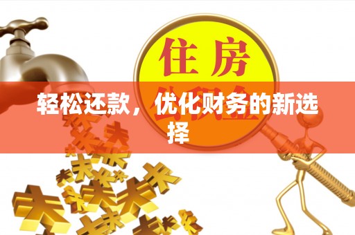 盂县轻松还款，优化财务的新选择