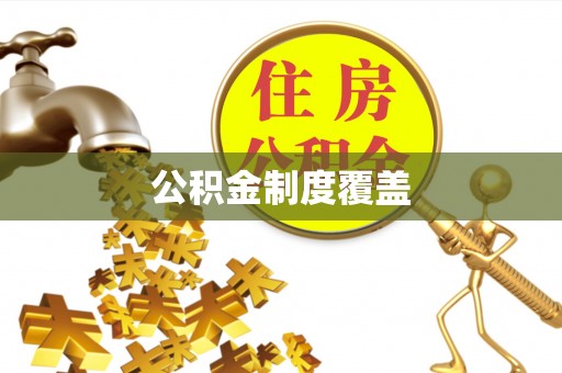 盂县公积金制度覆盖