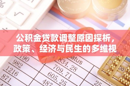 盂县公积金贷款调整原因探析，政策、经济与民生的多维视角