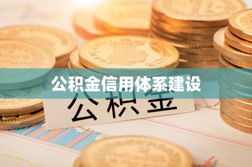盂县公积金信用体系建设