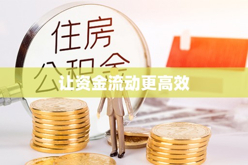 盂县让资金流动更高效