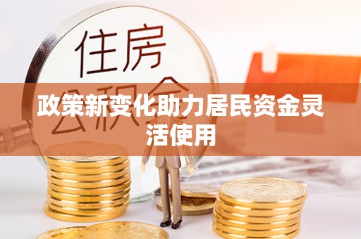 盂县政策新变化助力居民资金灵活使用