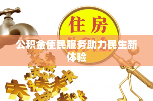 盂县公积金便民服务助力民生新体验