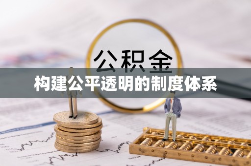 盂县构建公平透明的制度体系