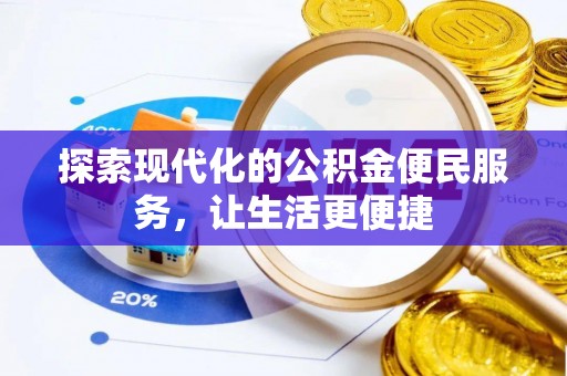 盂县探索现代化的公积金便民服务，让生活更便捷