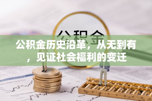 盂县公积金历史沿革，从无到有，见证社会福利的变迁
