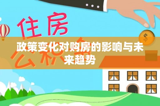盂县政策变化对购房的影响与未来趋势
