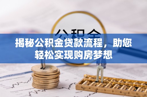 盂县揭秘公积金贷款流程，助您轻松实现购房梦想