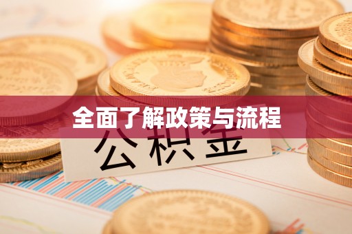盂县全面了解政策与流程