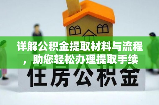 盂县详解公积金提取材料与流程，助您轻松办理提取手续