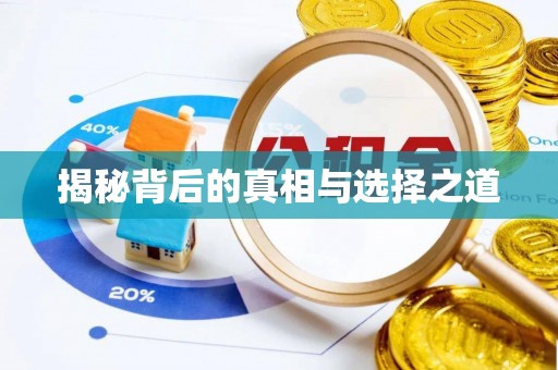 盂县揭秘背后的真相与选择之道