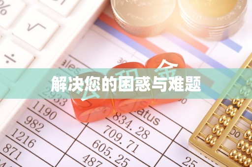盂县解决您的困惑与难题