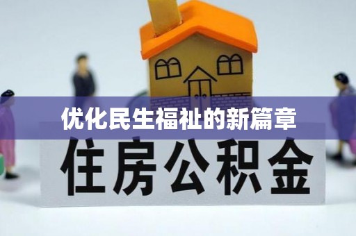 盂县优化民生福祉的新篇章