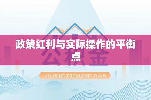 盂县政策红利与实际操作的平衡点