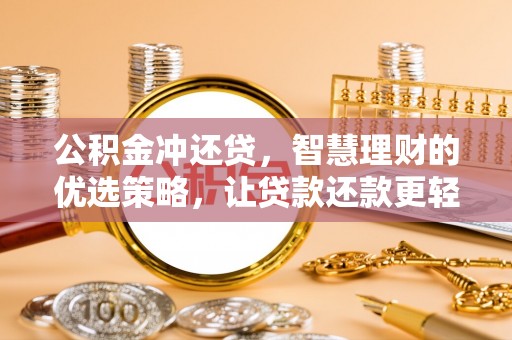 盂县公积金冲还贷，智慧理财的优选策略，让贷款还款更轻松