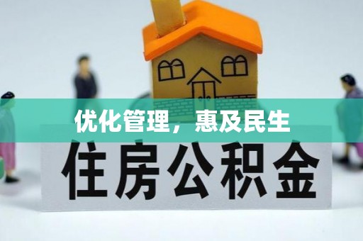 盂县优化管理，惠及民生
