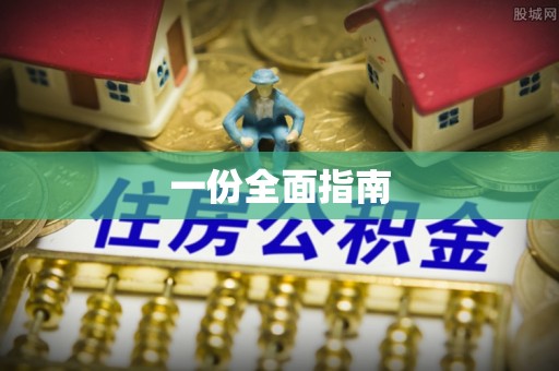 盂县一份全面指南