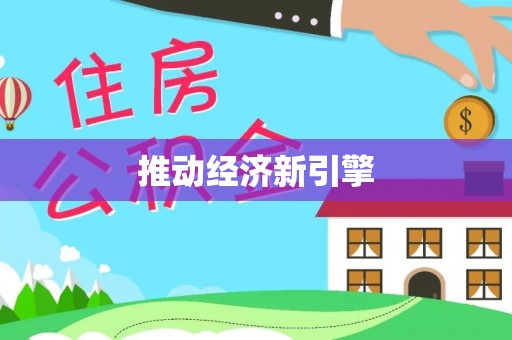 盂县推动经济新引擎