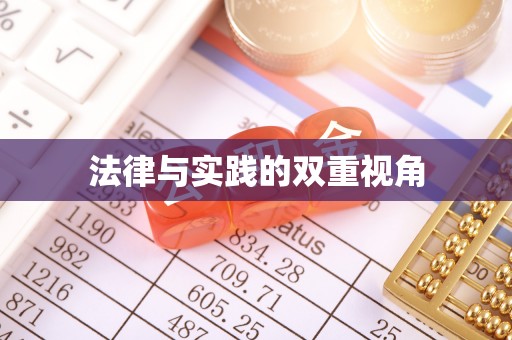 盂县法律与实践的双重视角