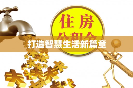 盂县打造智慧生活新篇章