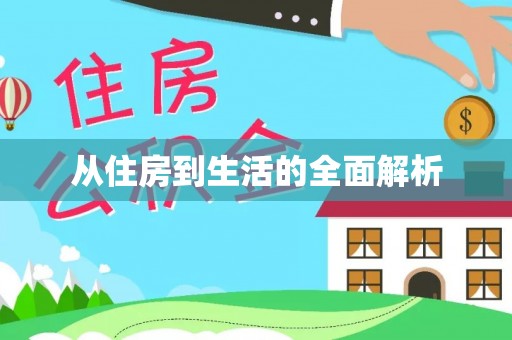 盂县从住房到生活的全面解析