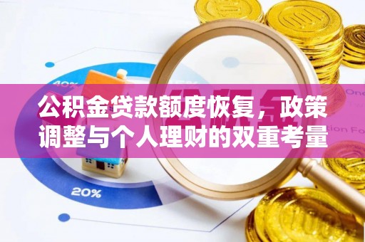 盂县公积金贷款额度恢复，政策调整与个人理财的双重考量