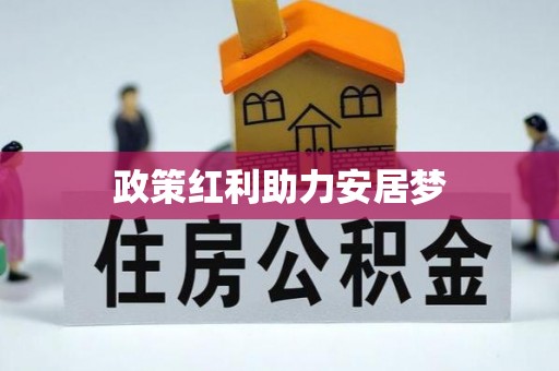 盂县政策红利助力安居梦