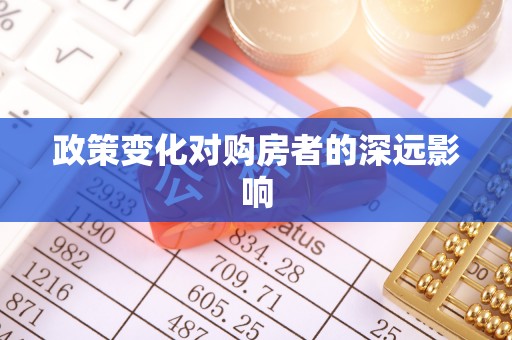 盂县政策变化对购房者的深远影响