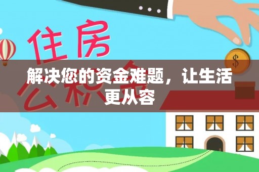 盂县解决您的资金难题，让生活更从容